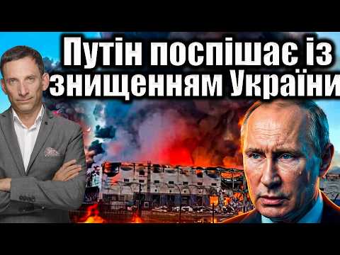 Путін поспішає із знищенням України | Віталій Портников @gvlua