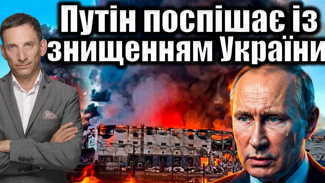Путін поспішає із знищенням України | Віталій Портников @gvlua
