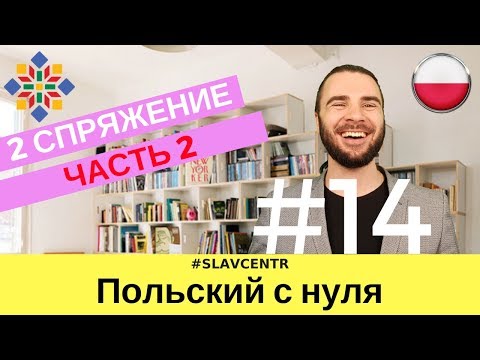 Польский с нуля | Как ИЗМЕНЯЮТСЯ глаголы (2 спряжение) ЧАСТЬ 2 #14