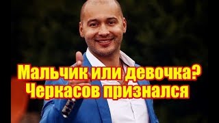 Черкасов рассказал, кто родится у них с Кристиной. Дом2 новости