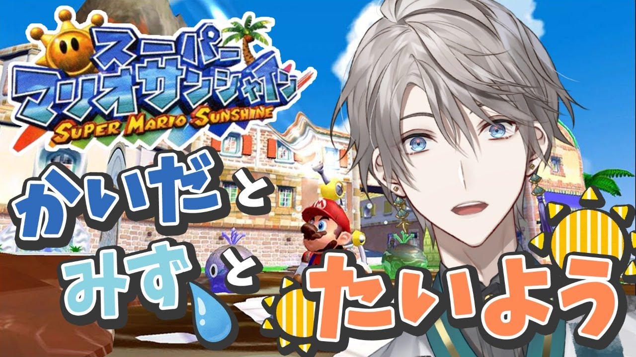 【スーパーマリオサンシャイン】南の島で落書き掃除!?太陽を取り戻せ!【にじさんじ/甲斐田晴】