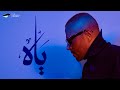 Tamer Ashour - Yaah |  ‎تامر عاشور - ياه