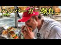 ハンバーガーを喰らう‼️‼️【大食い】