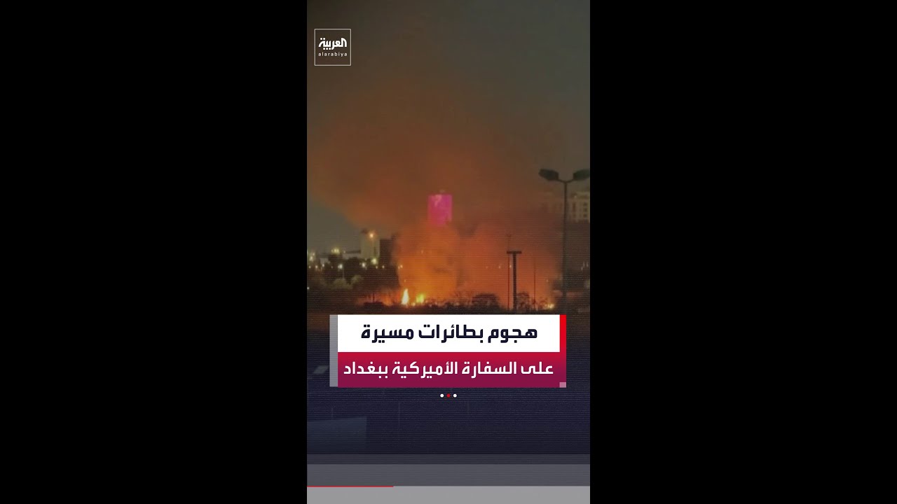 فيديو | مدير مكتب العربية في العراق ماجد حميد: هجوم بطائرات مسيرة على السفارة الأميركية في بغداد