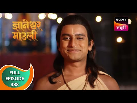 Dnyaneshwar Mauli - ज्ञानेश्वर माउली - Ep 388 - Full Episode - 30th November 2022