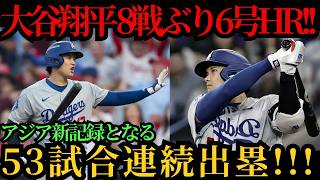 大谷翔平、8試合ぶりの第6号―土壇場の一発で連続試合出塁を「53」に伸ばしアジア出身選手最長記録を更新、球団2位タイにも並ぶジャイアンツ戦の快挙 ⚾🔥