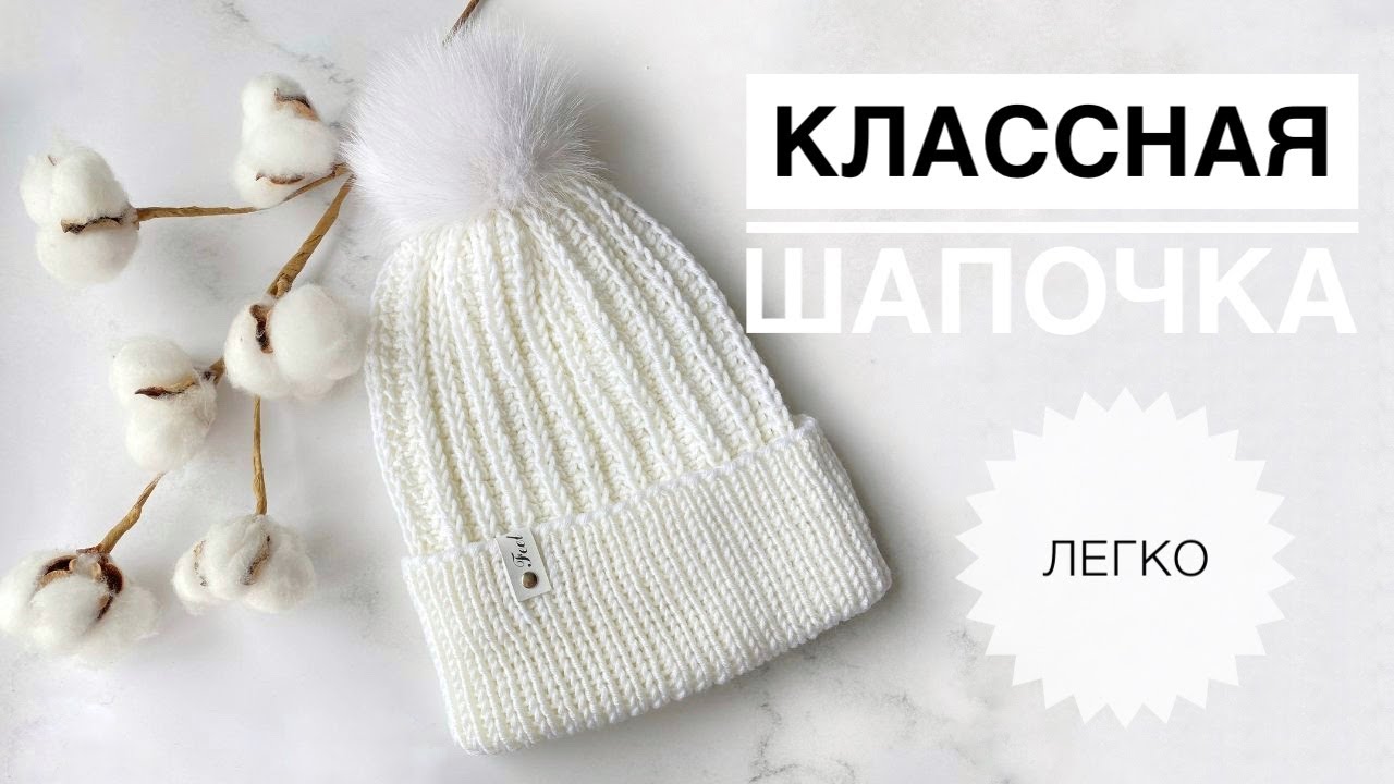 Красивая шапка спицами / Простая шапочка спицами / Шапка с помпоном / Простой узор для шапки