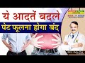 ये आदतें बदले पेट फूलना होगा बंद 5 PROVEN WAYS T