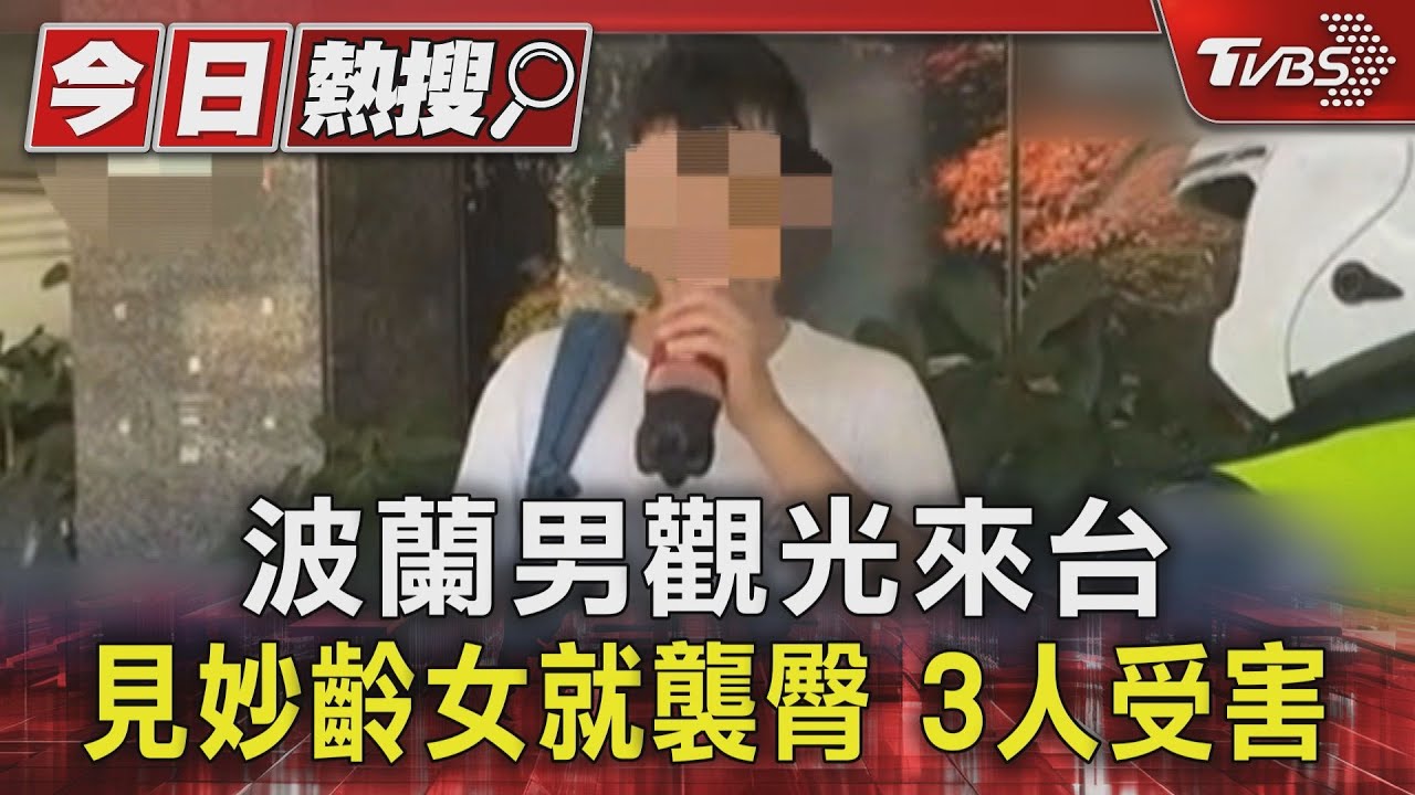 波蘭男觀光來台 見妙齡女就襲臀 3人受害