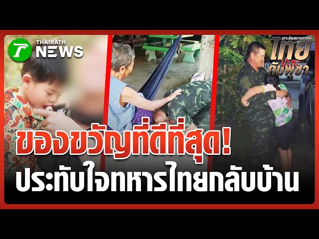 วินาทีสุดประทับใจ! พ่อเป็นทหาร ย่องเซอร์ไพรส์ลูกชาย | 2 ม.ค. 69 | ข่าวเย็นไทยรัฐ