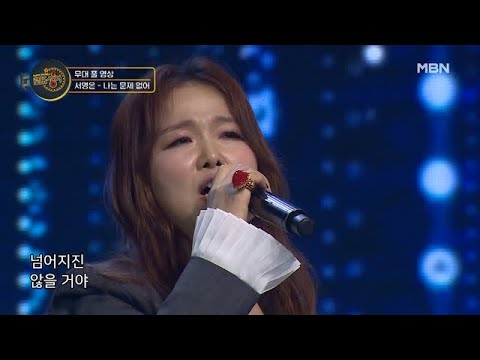 ＜무대 풀 버전＞ 서영은 - 나는 문제 없어 MBN 201226 방송