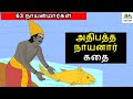 Nayanmar Stories 63 நாயன்மார்களின் கதை அதிபத்த ந�