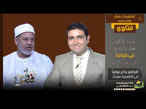 فتاوى دكتور محمد عبد الفتاح مع دكتور محمد الشاعر