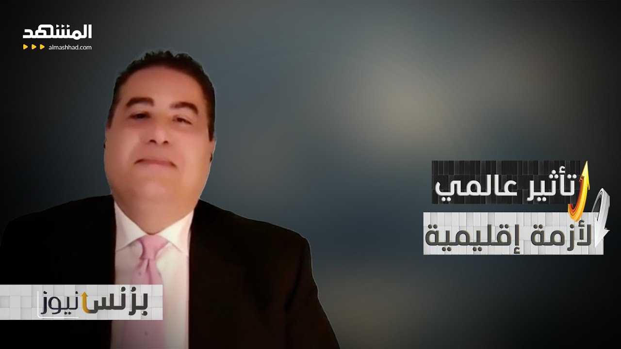 علي حمودي: الأسعار هي المتضرر الأكبر من استمرار إغلاق هرمز - بزنس نيوز