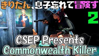 【VOICEROID実況】きりたん、息子忘れて冒険す2【CSEP Presents Commonwealth Killer】【Fallout4】