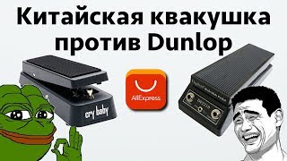 Video thumbnail for Квакушка Wah-wah с AliExpress за 30 долларов. Стоит ли покупать? by HardSound