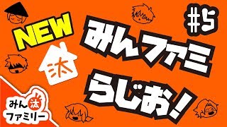 【ゆっくり茶番】NEWみんファミらじお#5【みん汰ファミリー】