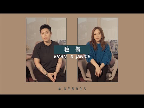 林二汶 Eman x 衛蘭 Janice - 驗傷 (cover version)
