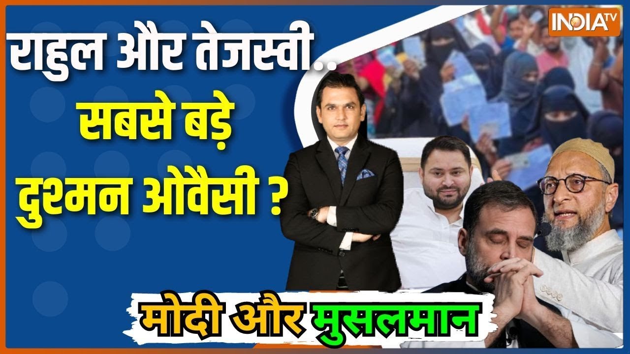 Modi Aur Musalman: ओवैसी वोट बांटेंगे...मुस्लिम नेता पतंग काटेंग?
