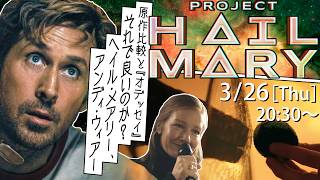 本当に『プロジェクト・ヘイル・メアリー』は、アレで良かったのか！？