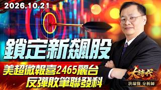 1021 鎖定新飆股 美超微報喜2465麗台 反彈敗筆聯發科 #大時代 #洪瑞賢