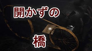 Unforgiving 実況 No.10 開かずの橋に挑む【女子力低い実況】