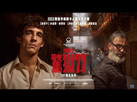 西班牙奧斯卡哥雅獎16項大獎提名【驚獄77】正式預告｜1/27逃出生天