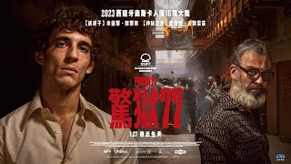 西班牙奧斯卡哥雅獎16項大獎提名【驚獄77】正式預告｜1/27逃出生天