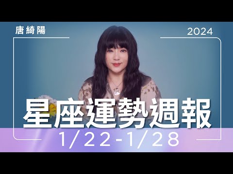 1/22-1/28｜星座運勢週報｜唐綺陽 thumnail