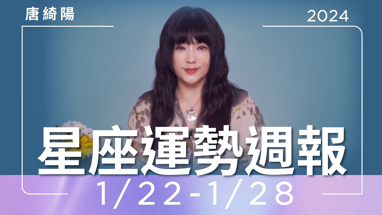 【唐綺陽星座運勢週報1/22-1/28】雙子工作變數多 射手貴人運佳