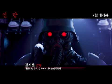 [인랑] 제작기 영상