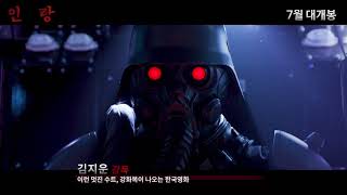 [인랑] 제작기 영상