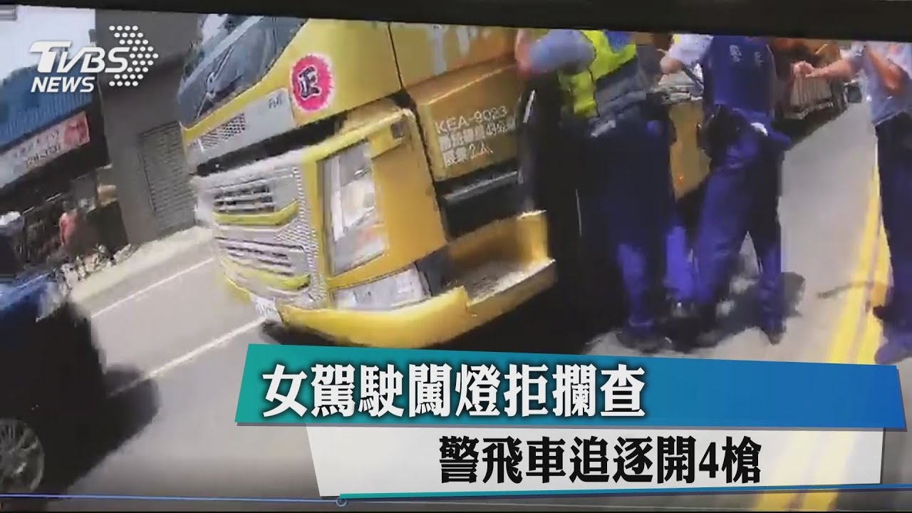女駕駛闖燈拒攔查 警飛車追逐開4槍
