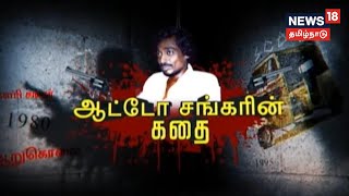History of Auto SHANKAR | ஆட்டோ‌ சங்கரின் கதை - Kathaiyalla Varalaru | கதையல்ல வரலாறு