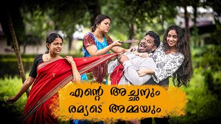 എന്റെ അച്ഛനും രമ്യടെ അമ്മയും