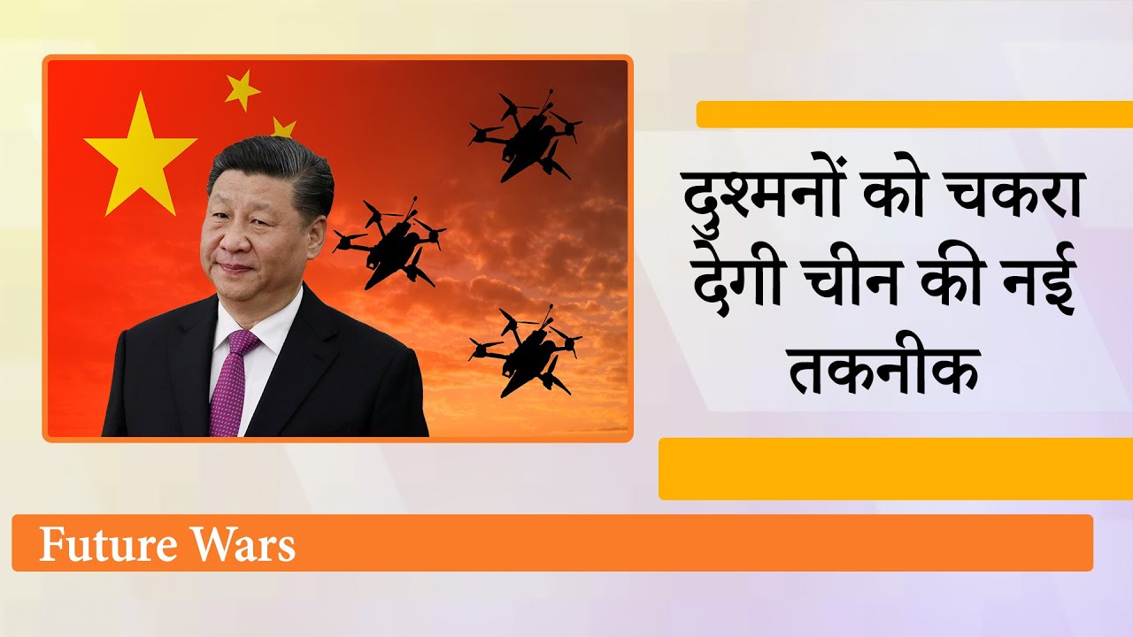 एक ही सैनिक अकेले संभाल लेगा 200 Drones, युद्ध में दुश्मन को चकरा देने वाली तकनीक ले आया China एक ही सैनिक अकेले संभाल लेगा 200 Drones, युद्ध में दुश्मन को चकरा देने वाली तकनीक ले आया China
