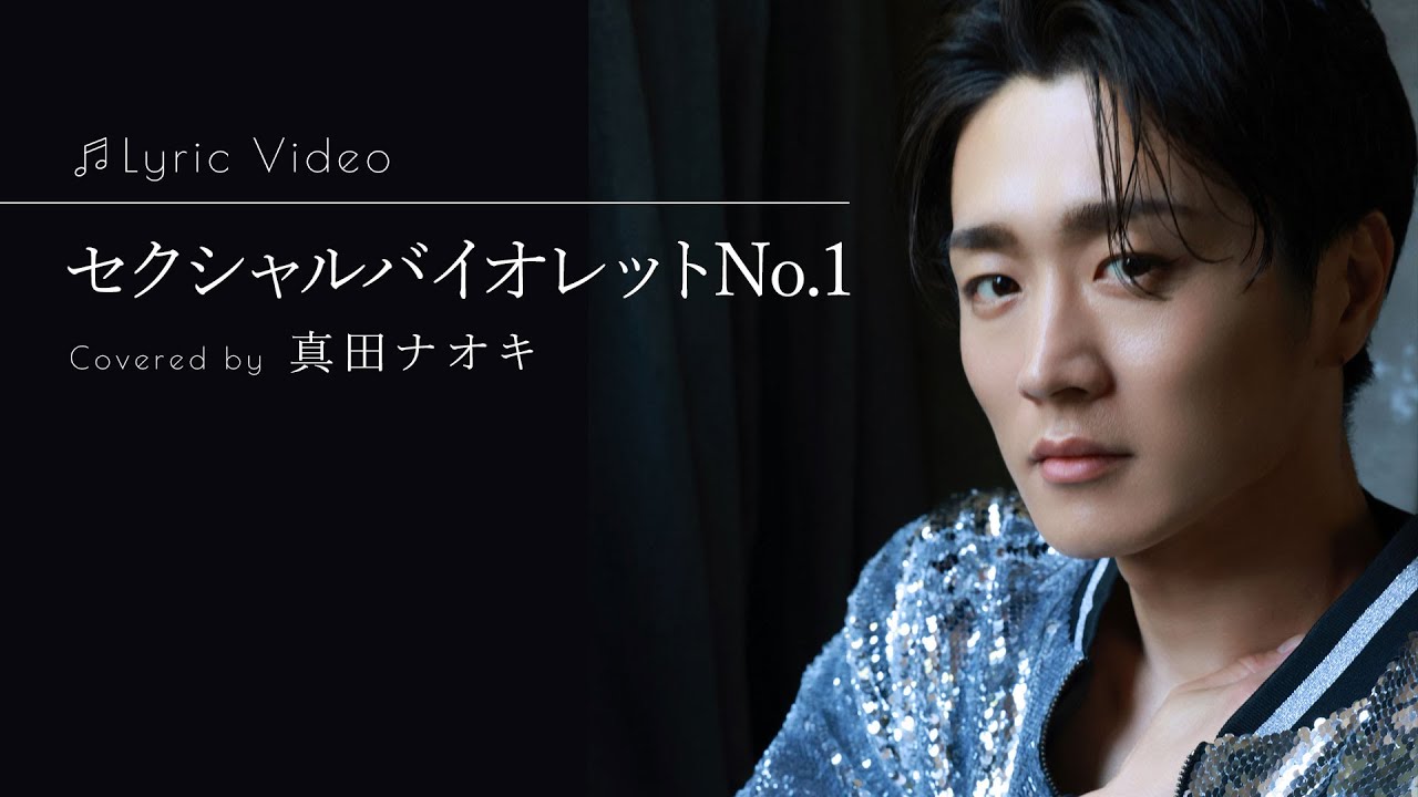 セクシャルバイオレットNo.1 / 真田ナオキ