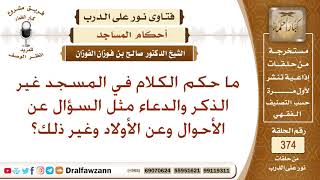 ما حكم الكلام في المسجد غير الذكر والدعاء مثل السؤال عن الأحوال وعن الأولاد وغير ذلك؟ صالح الفوزان image
