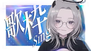 【 #歌枠 / Sing 】お歌、ちょっと聴いていきませんか👀【 #あかつきるき 】