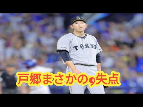 【巨人】戸郷翔征がまさかの大炎上…自己ワースト4被弾、2回9失点でKO