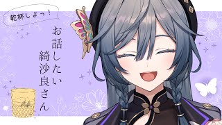 【飲み雑】話したいことがいっぱいあるんよ！！！【綺沙良/にじさんじ】のサムネイル