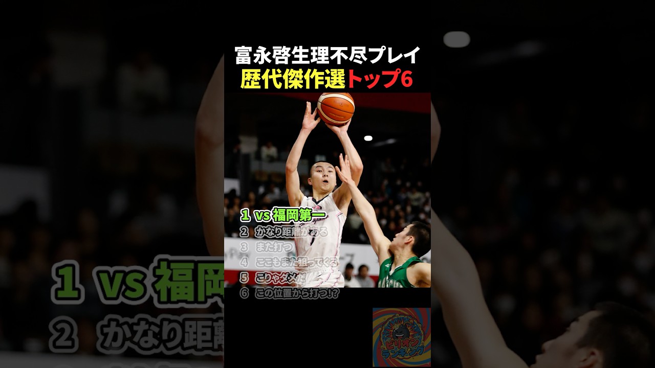 富永啓生理不尽プレイ歴代傑作選トップ6 #バスケ #nba #bリーグ