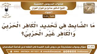 صورة [2899 -3022] ما الضابط في تحديد الكافر الحربي والكافر غير الحربي؟ - الشيخ صالح الفوزان