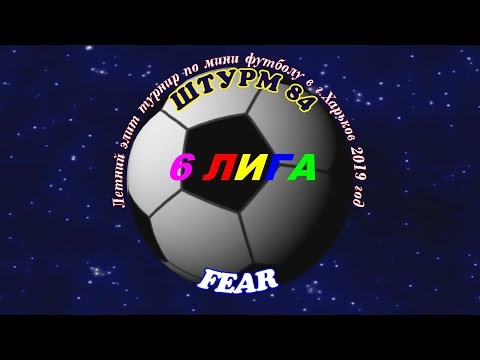 Штурм 84 - Fear. 28 06 2019.