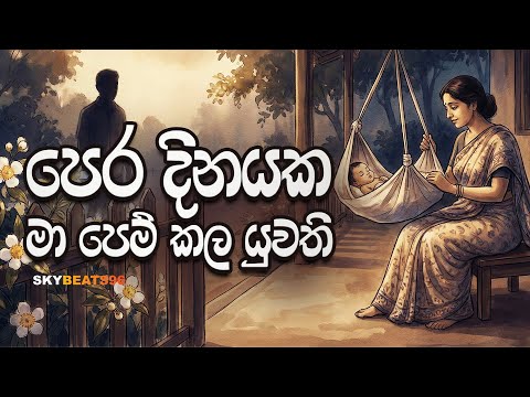 Pera Dinayaka Ma Pem Kala Yuwathiya (පෙර දිනයක මා පෙම් කළ යුවතිය) - Cover by SkyBeats96
