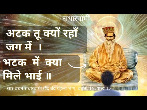 अटक तू क्यों रहाँ जग में, भटक में क्या मिले भाई ॥ @RS Satsang Soami Bagh Agra Official