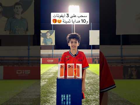 سحوبات على أجهزة آيفون وهدايا ثمنية غداً في نهائيات بطولة O15 الرمضانية في يلو بارك الساعة 9:00 😍