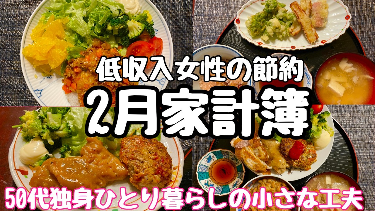 【50代おひとりさま】低収入女性の節約2月家計簿/ふきのとう菜花天ぷら/赤飯/タコライス/チキンハニーマスタード/ハンバーグ/かつおたたき　#50代 #独身　＃節約　#vlog　#家計簿