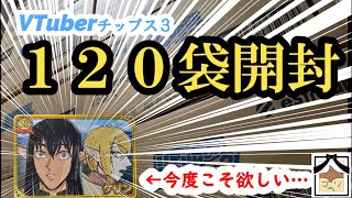【#VTuberチップス3】推しがカード化したから120袋開封してみた！【開封動画】