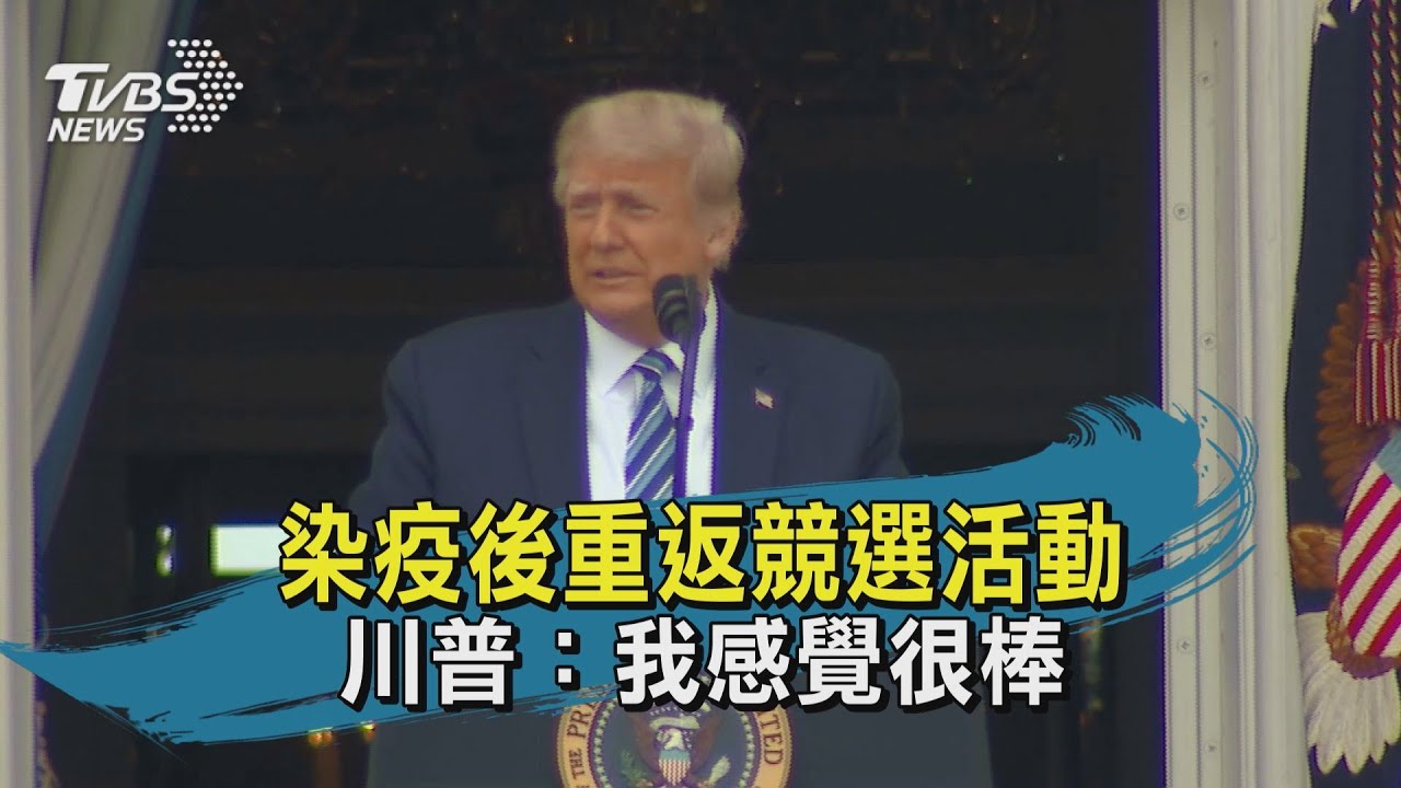 染疫後白宮辦首場活動 川普:我感覺很棒